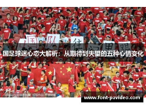 国足球迷心态大解析：从期待到失望的五种心情变化