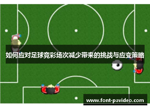 如何应对足球竞彩场次减少带来的挑战与应变策略