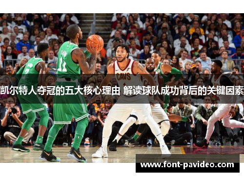 凯尔特人夺冠的五大核心理由 解读球队成功背后的关键因素