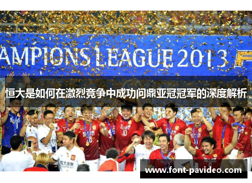 恒大是如何在激烈竞争中成功问鼎亚冠冠军的深度解析
