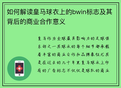如何解读皇马球衣上的bwin标志及其背后的商业合作意义 如何解读皇马球衣上的bwin标志及其背后的商业合作意义