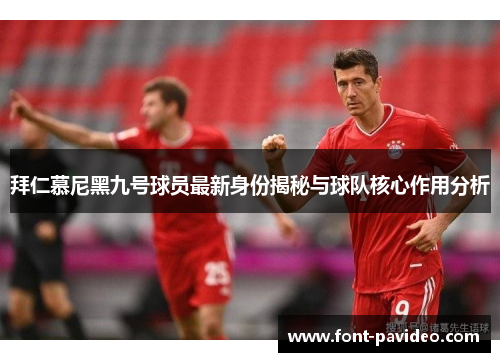 拜仁慕尼黑九号球员最新身份揭秘与球队核心作用分析