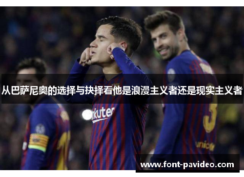 从巴萨尼奥的选择与抉择看他是浪漫主义者还是现实主义者