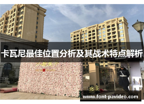 卡瓦尼最佳位置分析及其战术特点解析