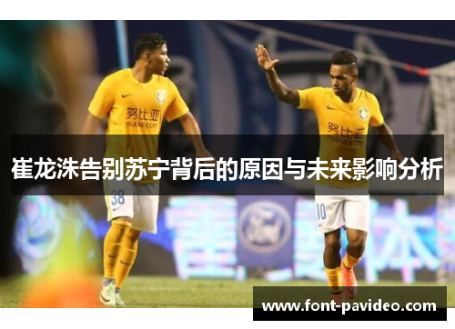 崔龙洙告别苏宁背后的原因与未来影响分析