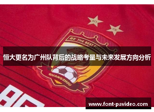 恒大更名为广州队背后的战略考量与未来发展方向分析