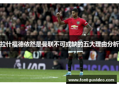 拉什福德依然是曼联不可或缺的五大理由分析