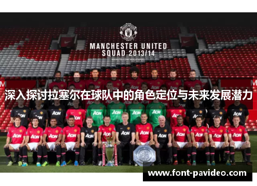 深入探讨拉塞尔在球队中的角色定位与未来发展潜力