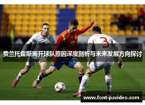 费兰托雷斯离开球队原因深度剖析与未来发展方向探讨