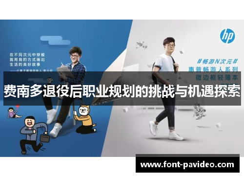 费南多退役后职业规划的挑战与机遇探索