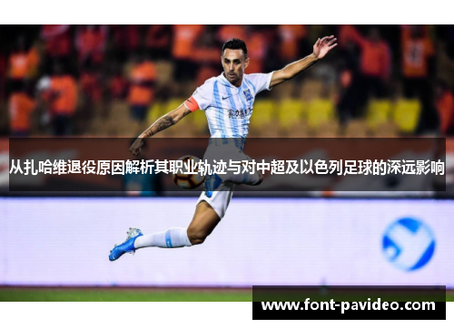 从扎哈维退役原因解析其职业轨迹与对中超及以色列足球的深远影响