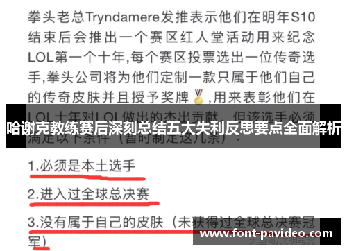 哈谢克教练赛后深刻总结五大失利反思要点全面解析