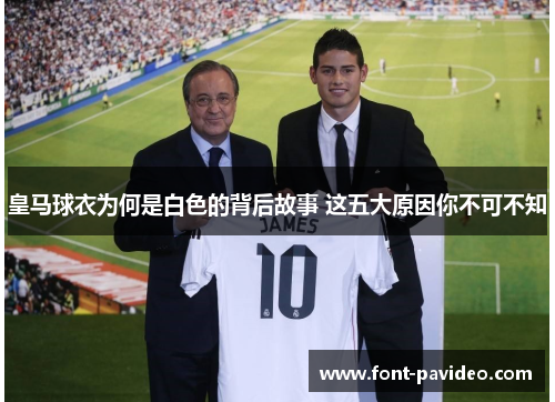 皇马球衣为何是白色的背后故事 这五大原因你不可不知