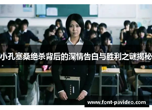 小孔塞桑绝杀背后的深情告白与胜利之谜揭秘