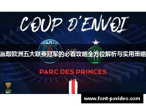 赢取欧洲五大联赛冠军的必看攻略全方位解析与实用策略