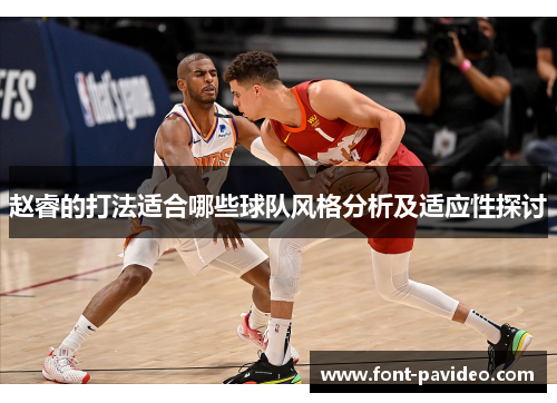 赵睿的打法适合哪些球队风格分析及适应性探讨
