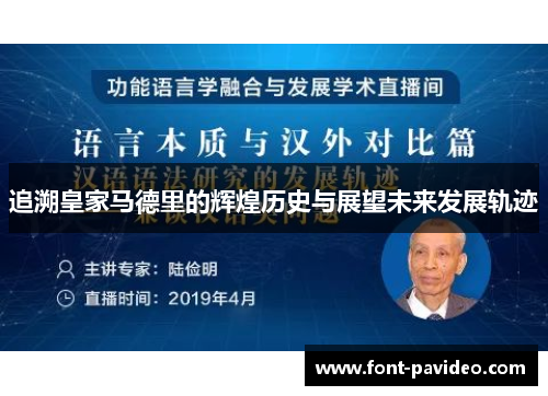 追溯皇家马德里的辉煌历史与展望未来发展轨迹