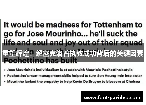 重塑辉煌：解密克洛普执教成功背后的关键因素