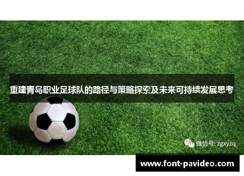 重建青岛职业足球队的路径与策略探索及未来可持续发展思考