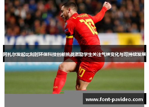 阿扎尔发起比利时环保科技创新挑战激励学生关注气候变化与可持续发展