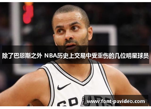 除了巴恩斯之外 NBA历史上交易中受重伤的几位明星球员