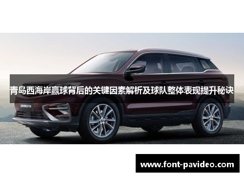 青岛西海岸赢球背后的关键因素解析及球队整体表现提升秘诀