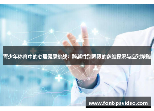 青少年体育中的心理健康挑战：跨越性别界限的多维探索与应对策略