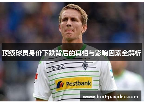 顶级球员身价下跌背后的真相与影响因素全解析