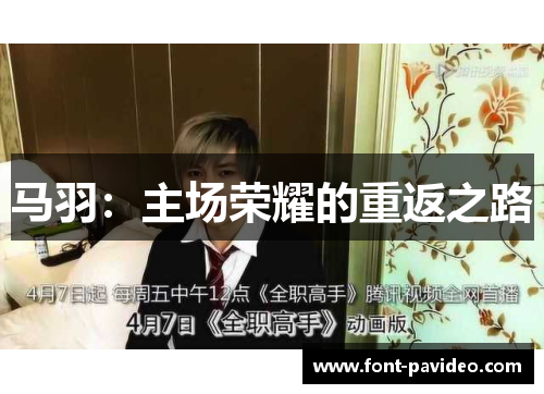 马羽：主场荣耀的重返之路