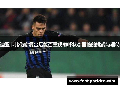 迪亚卡比伤愈复出后能否重现巅峰状态面临的挑战与期待