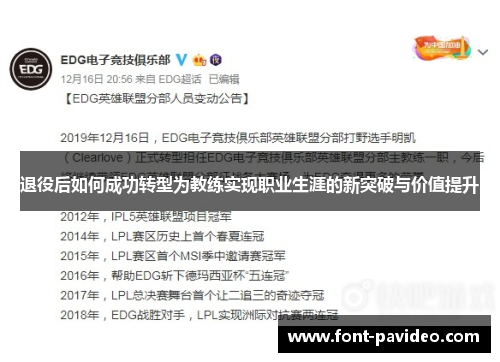 退役后如何成功转型为教练实现职业生涯的新突破与价值提升