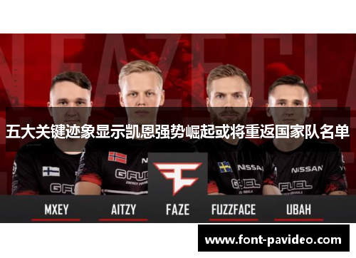 五大关键迹象显示凯恩强势崛起或将重返国家队名单