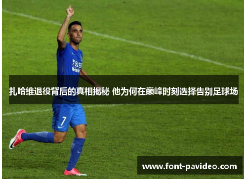 扎哈维退役背后的真相揭秘 他为何在巅峰时刻选择告别足球场