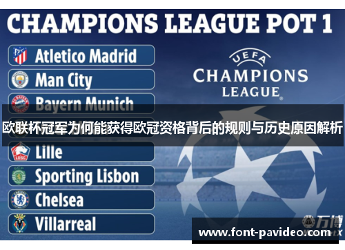 欧联杯冠军为何能获得欧冠资格背后的规则与历史原因解析