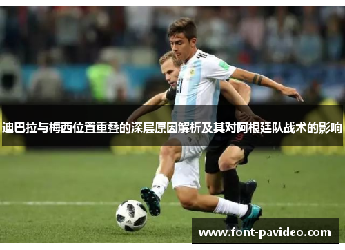 迪巴拉与梅西位置重叠的深层原因解析及其对阿根廷队战术的影响