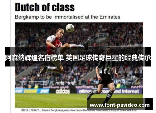 阿森纳辉煌名宿榜单 英国足球传奇巨星的经典传承