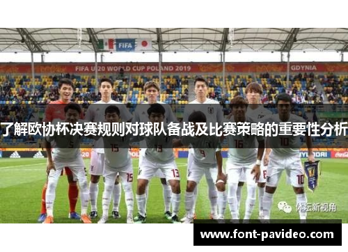 了解欧协杯决赛规则对球队备战及比赛策略的重要性分析