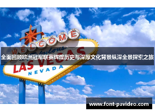 全面回顾欧洲冠军联赛辉煌历史与深厚文化背景纵深全景探索之旅