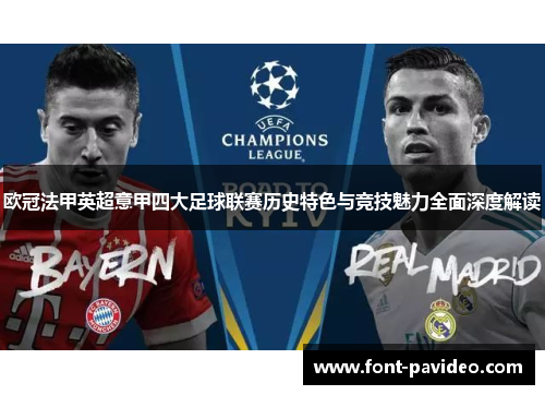 欧冠法甲英超意甲四大足球联赛历史特色与竞技魅力全面深度解读