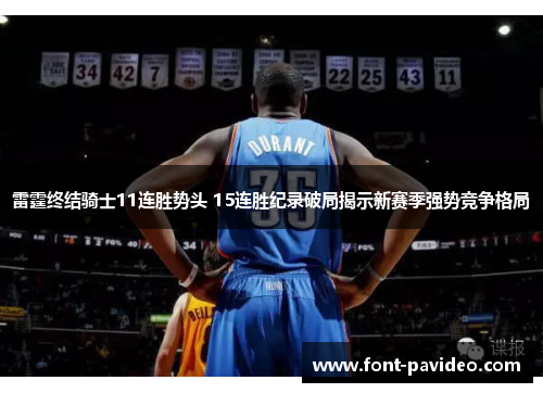 雷霆终结骑士11连胜势头 15连胜纪录破局揭示新赛季强势竞争格局