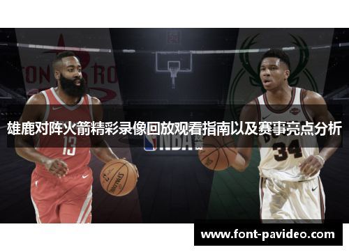 雄鹿对阵火箭精彩录像回放观看指南以及赛事亮点分析 雄鹿对阵火箭精彩录像回放观看指南以及赛事亮点分析