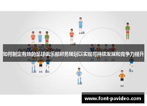 如何制定有效的足球俱乐部财务规划以实现可持续发展和竞争力提升 如何制定有效的足球俱乐部财务规划以实现可持续发展和竞争力提升