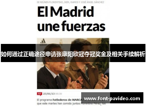 如何通过正确途径申请张康阳欧冠夺冠奖金及相关手续解析 如何通过正确途径申请张康阳欧冠夺冠奖金及相关手续解析