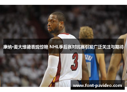康纳·麦大维德表现惊艳 NHL季后赛对抗赛引发广泛关注与期待