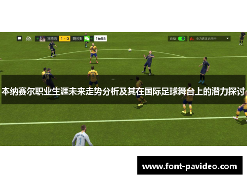 本纳赛尔职业生涯未来走势分析及其在国际足球舞台上的潜力探讨 本纳赛尔职业生涯未来走势分析及其在国际足球舞台上的潜力探讨