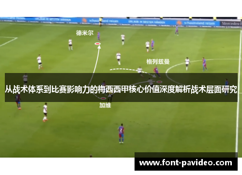从战术体系到比赛影响力的梅西西甲核心价值深度解析战术层面研究 从战术体系到比赛影响力的梅西西甲核心价值深度解析战术层面研究