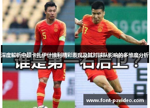 深度解析中超卡扎伊什维利精彩表现及其对球队影响的多维度分析