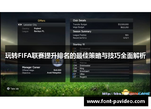 玩转FIFA联赛提升排名的最佳策略与技巧全面解析