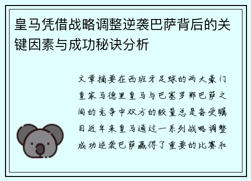 皇马凭借战略调整逆袭巴萨背后的关键因素与成功秘诀分析 皇马凭借战略调整逆袭巴萨背后的关键因素与成功秘诀分析