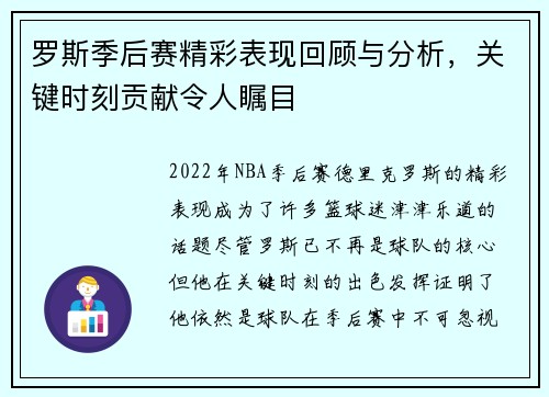 罗斯季后赛精彩表现回顾与分析,关键时刻贡献令人瞩目 罗斯季后赛精彩表现回顾与分析,关键时刻贡献令人瞩目